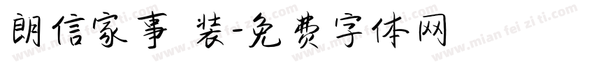 朗信家事 装字体转换